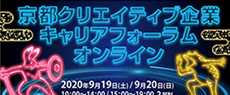 『京都アニメ・ゲーム企業キャリアフォーラム in みやこめっせ