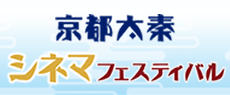シネマフェスティバル