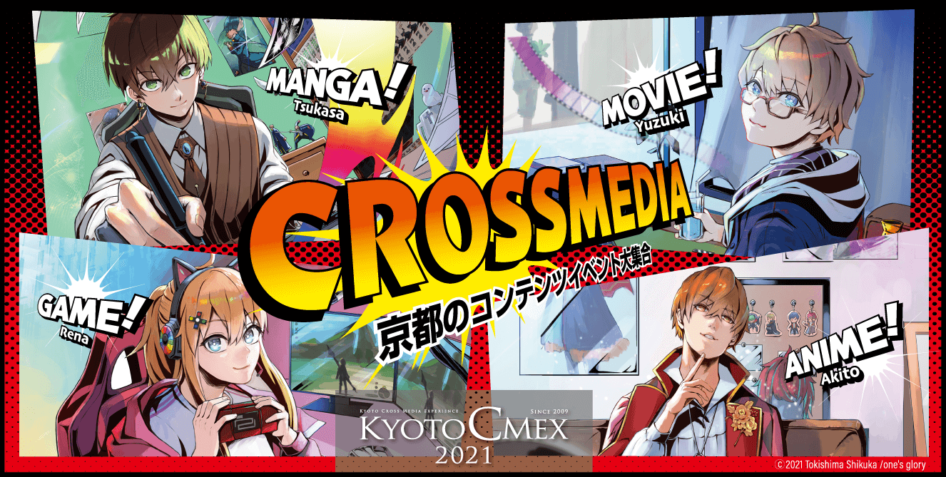 KYOTO CMEX 2020 マンガ・アニメ × 映画・映像 × ゲーム × クロスメディア