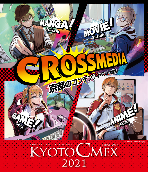 KYOTO CMEX 2020 マンガ・アニメ × 映画・映像 × ゲーム × クロスメディア