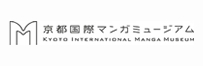 京都国際マンガミュージアム