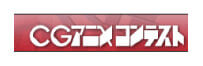 ＣＧアニメコンテスト