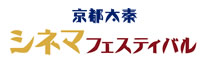 シネマフェスティバル