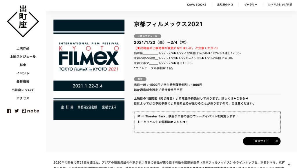 【京都コンテンツ関連情報】出町座、京都シネマにて、アジアの新進気鋭の作家が放つ渾身の作品が集う日本有数の国際映画祭『京都フィルメックス2021』開催！2月4日（木）まで！