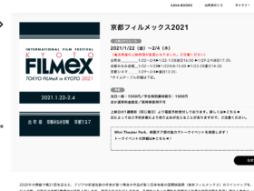 【京都コンテンツ関連情報】出町座、京都シネマにて、アジアの新進気鋭の作家が放つ渾身の作品が集う日本有数の国際映画祭『京都フィルメックス2021』開催！2月4日（木）まで！