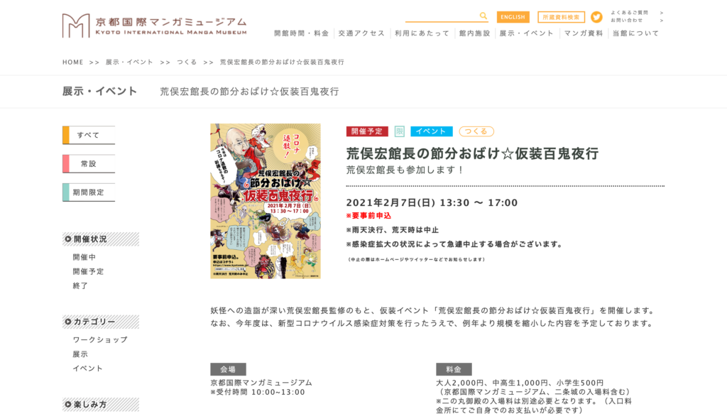 京都国際マンガミュージアムにて、『荒俣宏館長の節分おばけ☆仮装百鬼夜行』2月7日開催！