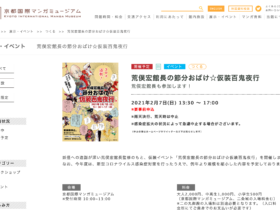 京都国際マンガミュージアムにて、『荒俣宏館長の節分おばけ☆仮装百鬼夜行』2月7日開催！