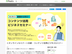 【京都コンテンツ関連情報：事業者向け】「コンテンツ活用ビジネスセミナー」オンライン開催！アニメや漫画を使って会社やグッズを販売したい方にオススメ【1/29（金）、2/19（金）、3/23（火）】
