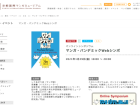 【京都発コンテンツ情報】京都国際マンガミュージアムにて、「オンラインシンポジウムマンガ・パンデミックWebシンポ」1月29日（金）開催！