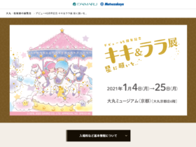 【京都コンテンツ関連情報】「デビュー45周年記念 キキ＆ララ展 星に願いを..」、大丸ミュージアム（大丸京都店6階）にて1月25日（月）まで開催中！