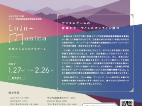 ゲーム音楽をテーマにしたオンライン展覧会「Ludo-Musica 〜音楽からみるビデオゲーム〜」がオンラインで開催中！期間は2月26日まで！