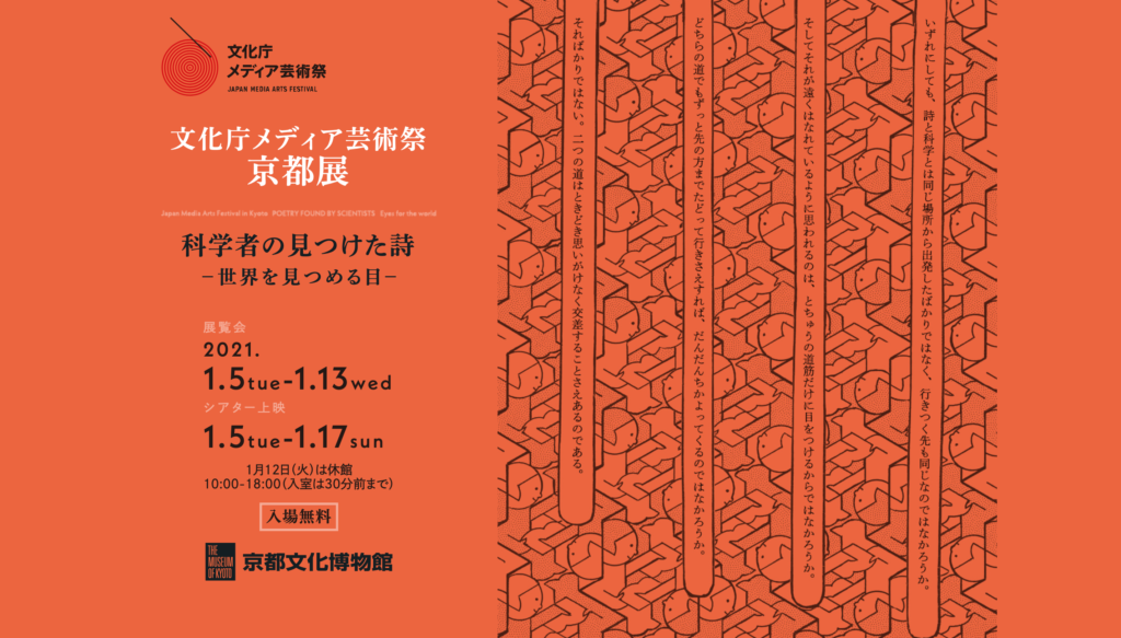 文化庁メディア芸術祭 京都展 科学者の見つけた詩 −世界を見つめる目−