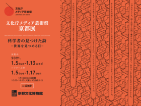 文化庁メディア芸術祭 京都展 科学者の見つけた詩 −世界を見つめる目−