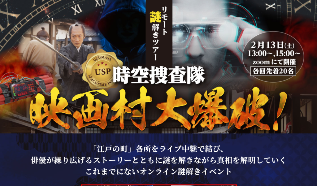 【京都コンテンツ関連情報】リモート謎解きツアー「時空捜査隊 映画村大爆破！」、2月13日（土）にZOOMにて開催決定！各回先着20名！