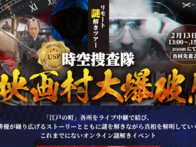 【京都コンテンツ関連情報】リモート謎解きツアー「時空捜査隊 映画村大爆破！」、2月13日（土）にZOOMにて開催決定！各回先着20名！