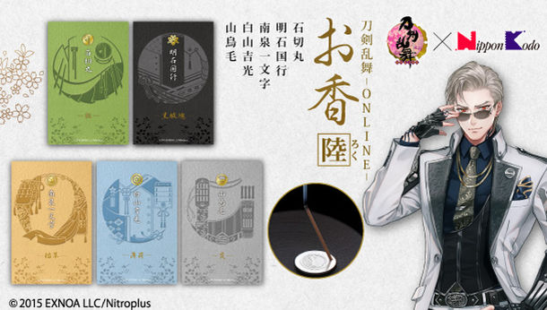 【京都コンテンツ関連情報】「刀剣乱舞-ONLINE-」山鳥毛などが本格“お香”に！刀剣男士5振りをイメージした雅な香りのお香と香立のセットが登場！（香十二寧坂店 展示期間：2021年2月1日（月）～2021年2月14日（日））