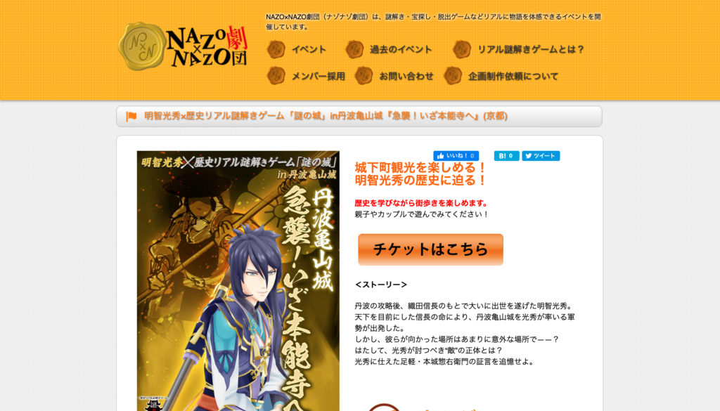 【京都コンテンツ関連情報】明智光秀×歴史リアル謎解きゲーム「謎の城」in丹波亀山城『急襲！いざ本能寺へ』、亀岡市城下町エリアにて2021/3/31(水)まで開催中！