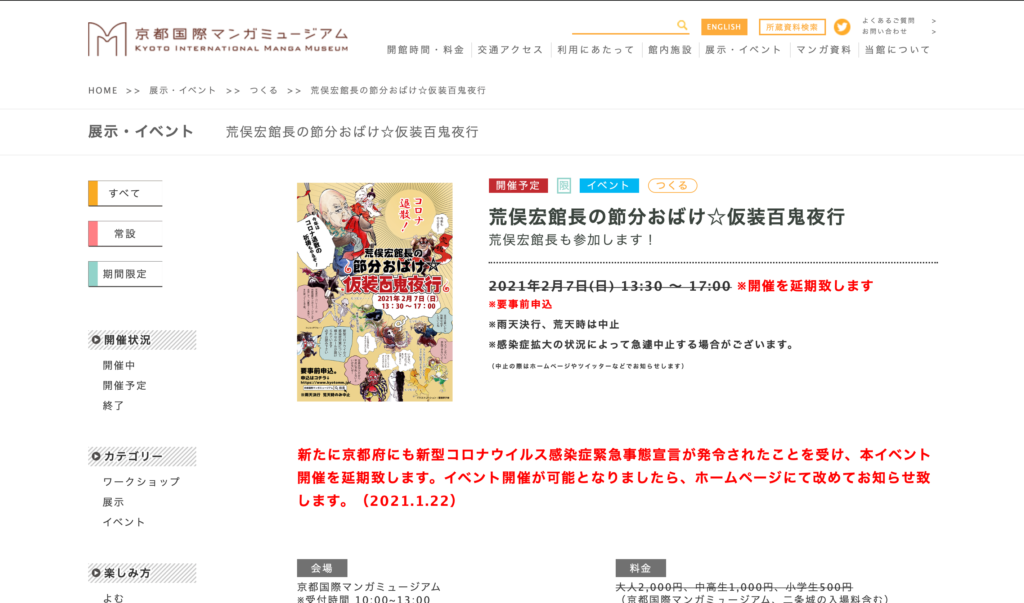 【延期決定】京都国際マンガミュージアムにて2月7日（日）に開催予定だった『荒俣宏館長の節分おばけ☆仮装百鬼夜行』の延期が決定しました