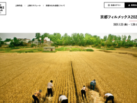 【京都コンテンツ関連情報】京都みなみ会館にて、アジアの新進気鋭の作家が放つ渾身の作品が集う日本有数の国際映画祭『京都フィルメックス2021』開催！1月28日（木）まで！