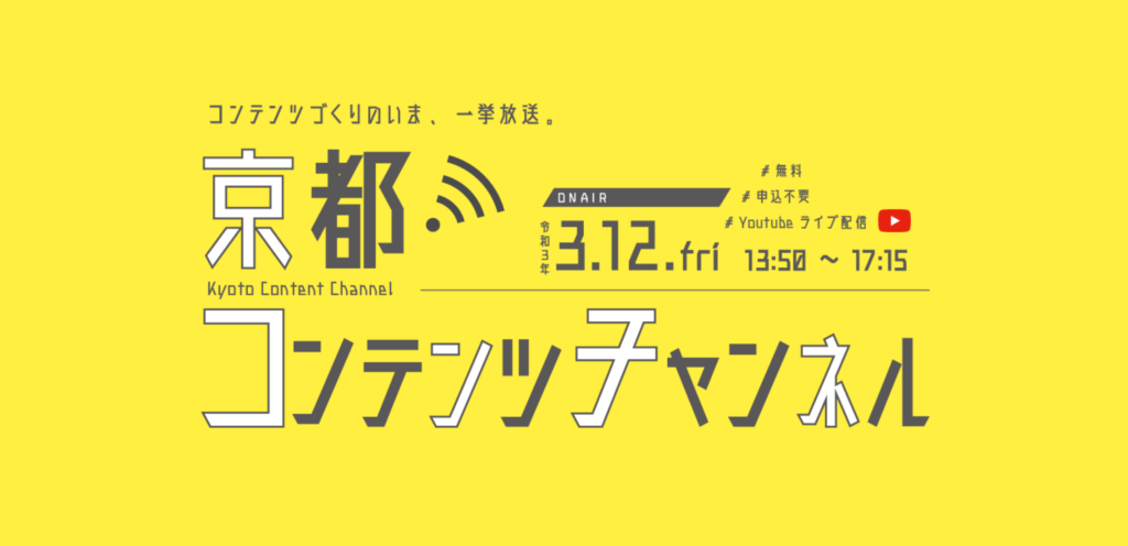 【京都コンテンツ関連情報】京都コンテンツチャンネルスペシャルプログラム「VRIA京都オープニングセレモニー」2021年3月12日（金）にYouTubeライブにて開催！