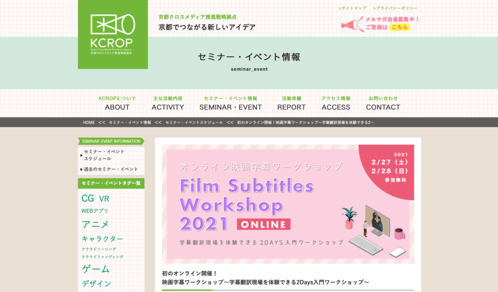 【クリエイター支援情報】京都クロスメディア推進戦略拠点『映画字幕ワークショップ～字幕翻訳現場を体験できる2Days入門ワークショップ～』2月27日、28日にオンラインで開催！
