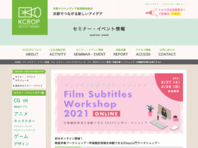 【クリエイター支援情報】京都クロスメディア推進戦略拠点『映画字幕ワークショップ～字幕翻訳現場を体験できる2Days入門ワークショップ～』2月27日、28日にオンラインで開催！