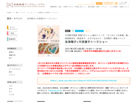 【京都コンテンツ関連情報】京都国際マンガミュージアム「忠津陽子×竹宮惠子トークショー」の様子が公開されました！