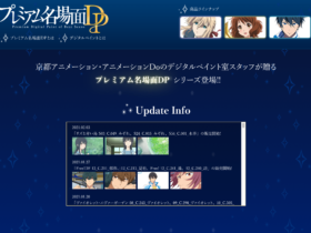 【京都コンテンツ関連情報】京都アニメーション・アニメーションDoのデジタルペイント室スタッフが贈るプレミアム名場面DPシリーズ発売中！