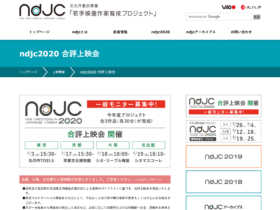 【クリエイター支援情報】京都文化博物館にて「文化庁ndjc若手映画作家育成プロジェクト　2020年度合評上映会」本日開催！