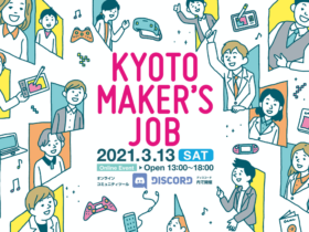【クリエイター支援情報】京都コンテンツ企業の合同就職説明会「KYOTO maker’s job」3月13日（土）にオンライン開催！
