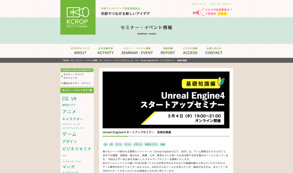 今週木曜！KCROPセミナー「Unreal Engine4スタートアップセミナー 基礎知識編」3月4日（木）にオンラインで開催！
