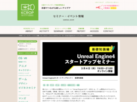今週木曜！KCROPセミナー「Unreal Engine4スタートアップセミナー 基礎知識編」3月4日（木）にオンラインで開催！