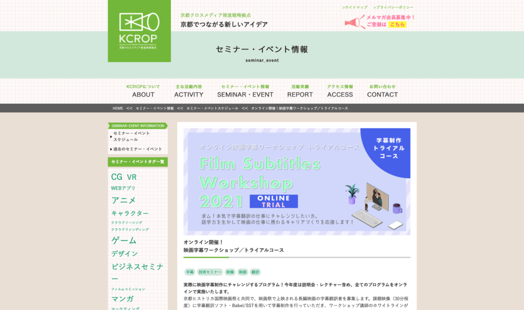 【クリエイター支援情報】今週日曜！KCROPセミナー「映画字幕ワークショップ／トライアルコース」3月7日（日）にオンラインで開催！
