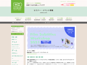 【クリエイター支援情報】今週日曜！KCROPセミナー「映画字幕ワークショップ／トライアルコース」3月7日（日）にオンラインで開催！