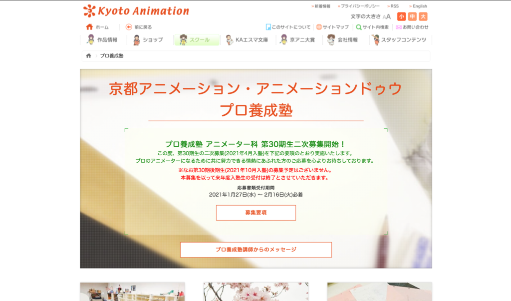 【クリエイター支援情報】京都アニメーション・アニメーションドゥウ プロ養成塾 アニメーター科 第30期生二次募集開始！