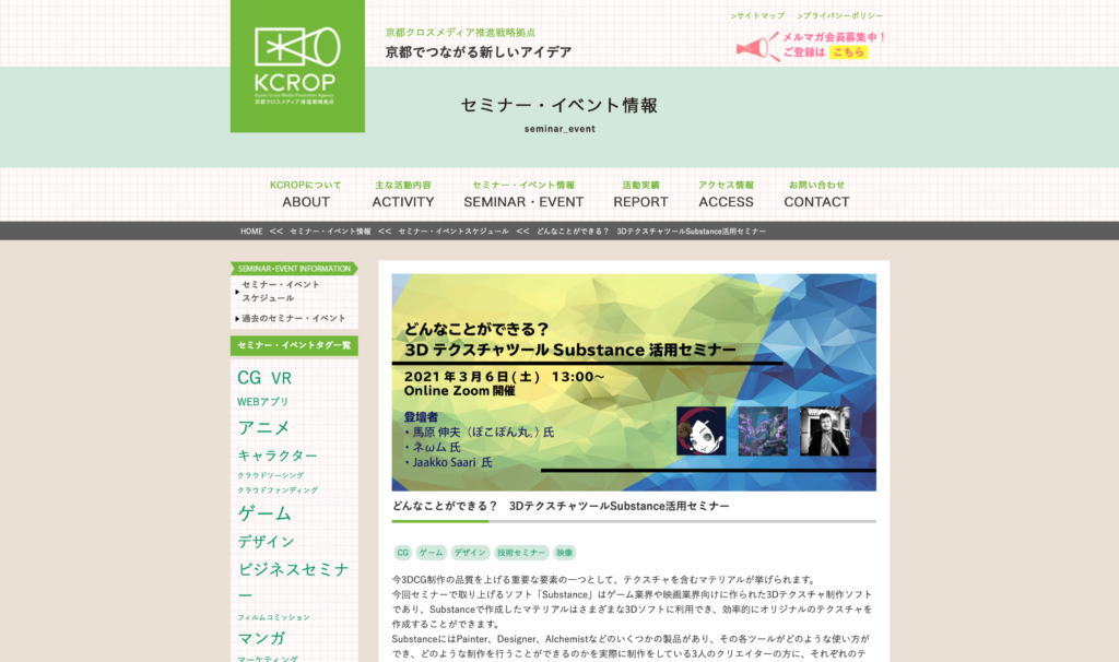 【クリエイター支援情報】今週土曜！KCROPセミナー「3DテクスチャツールSubstance活用セミナー」3月6日（土）にオンラインで開催！