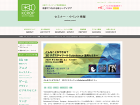 【クリエイター支援情報】今週土曜！KCROPセミナー「3DテクスチャツールSubstance活用セミナー」3月6日（土）にオンラインで開催！