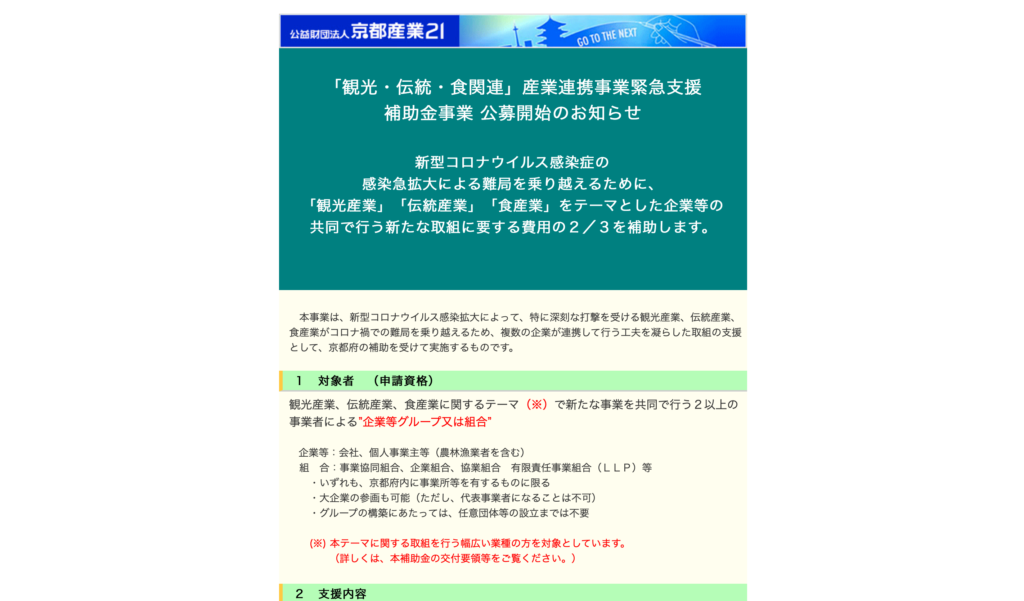 【京都コンテンツ関連情報】「観光・伝統・食関連」産業連携事業緊急支援補助金のお知らせ