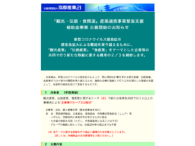 【京都コンテンツ関連情報】「観光・伝統・食関連」産業連携事業緊急支援補助金のお知らせ