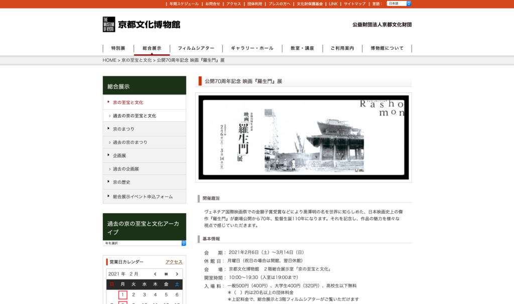 【京都コンテンツ関連情報】京都文化博物館にて「映画『羅生門』展」開催中！期間は3月14日（日）まで！