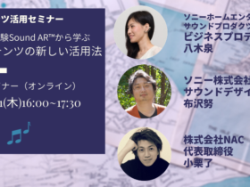 【クリエイター支援情報】音声コンテンツの新たな活用を促進するセミナー「新しい音響体験 Sound AR™から学ぶ 音声コンテンツの新しい活用法」2021年3月11日（木）開催！