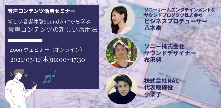 【クリエイター支援情報】音声コンテンツの新たな活用を促進するセミナー「新しい音響体験 Sound AR™から学ぶ 音声コンテンツの新しい活用法」2021年3月11日（木）開催！