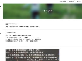 【京都コンテンツ関連情報】明日！出町座にて『羊飼いと風船』上映後、市山尚三氏によるゲストトーク開催！