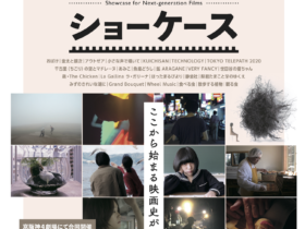 【京都コンテンツ関連情報】京都出町座「次世代映画ショーケース2021」のゲストによるトークイベントが3月18日まで開催中！