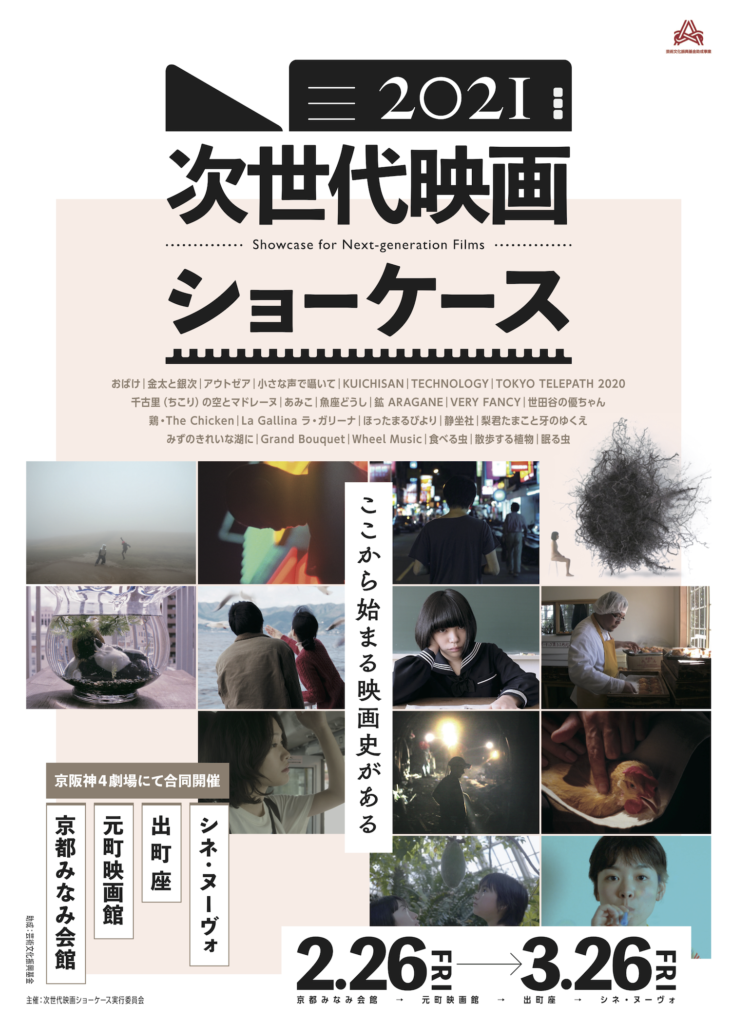 【京都コンテンツ関連情報】京都出町座「次世代映画ショーケース2021」のゲストによるトークイベントが3月18日まで開催中！