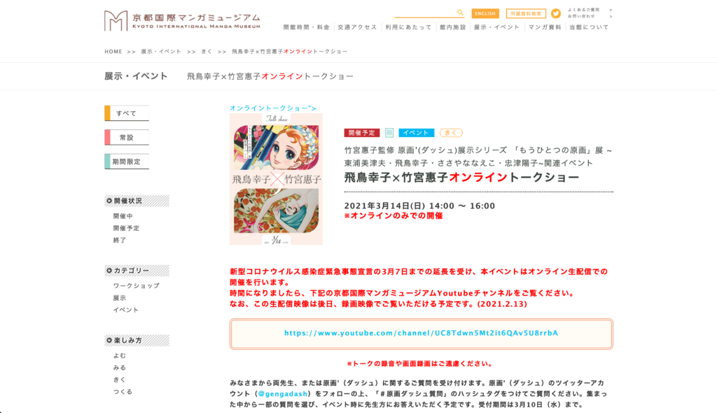 【京都コンテンツ関連情報】明日！京都国際マンガミュージアム「飛鳥幸子×竹宮惠子オンライントークショー」3月14日に開催！