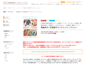 【京都コンテンツ関連情報】明日！京都国際マンガミュージアム「飛鳥幸子×竹宮惠子オンライントークショー」3月14日に開催！