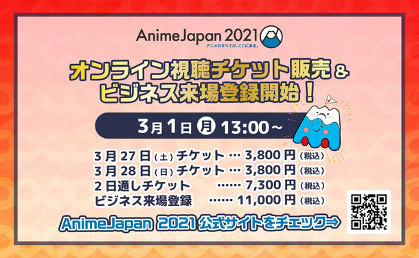 【クリエイター支援情報】世界最大級のアニメイベント「AnimeJapan 2021」が2021年3月27日(土)・28日(日)にオンラインで開催！