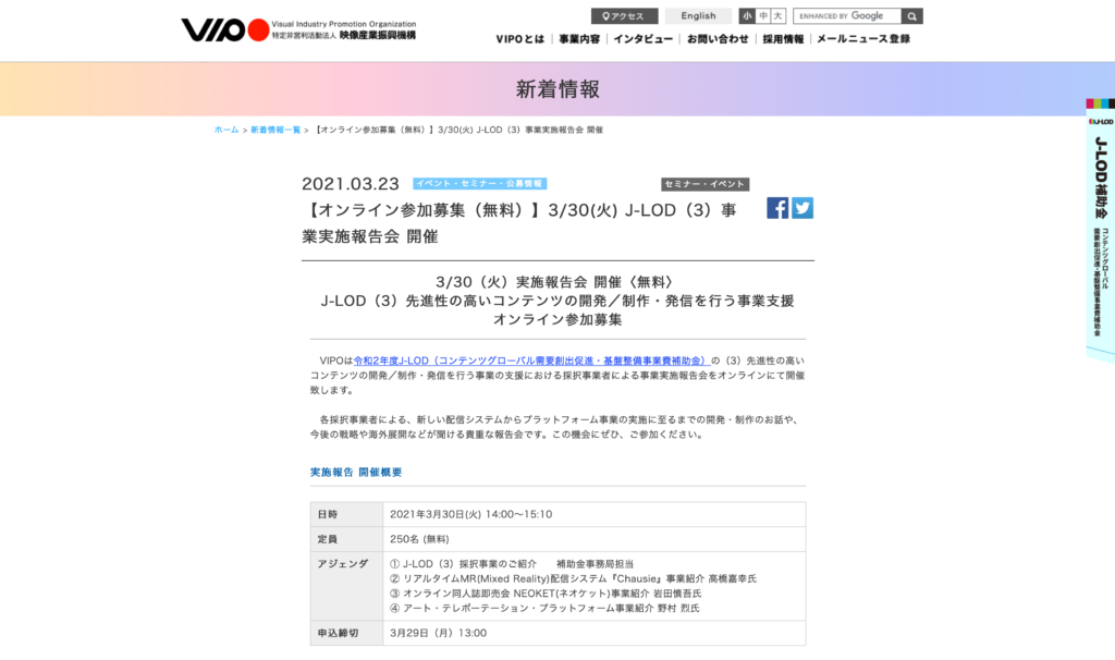 【クリエイター支援情報：事業者向け】VIPOセミナー「J-LOD（3）事業実施報告会」が3月30日（火）にオンラインで開催！（申込み締切：3/29（月）13:00）