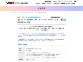 【クリエイター支援情報：事業者向け】VIPOセミナー「J-LOD（3）事業実施報告会」が3月30日（火）にオンラインで開催！（申込み締切：3/29（月）13:00）